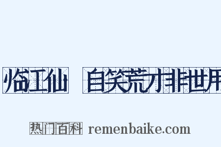 临江仙·自笑荒才非世用是什么意思的图片